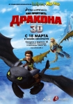 Как приручить дракона / How to Train Your Dragon Как приручить дракона / How to Train Your Dragon