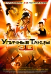 Уличные танцы 3D / StreetDance 3D Уличные танцы 3D / StreetDance 3D