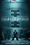 Пандорум / Pandorum (2009) Пандорум / Pandorum (2009)
