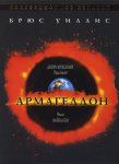 ���������� / Armageddon (1998)