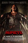 Мачете / Machete Мачете / Machete