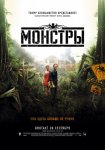 Монстры / Monsters Монстры / Monsters