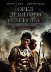 Орел Девятого легиона / The Eagle Орел Девятого легиона / The Eagle