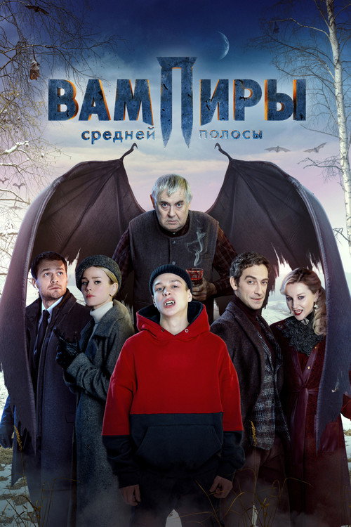 Вампиры средней полосы: Сезон 1