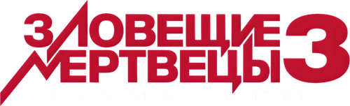 Зловещие мертвецы 3: Армия тьмы