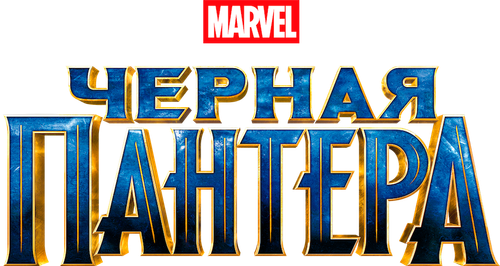 Чёрная Пантера