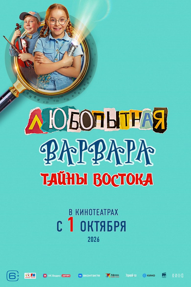 Постер фильма «Любопытная Варвара. Тайны востока»