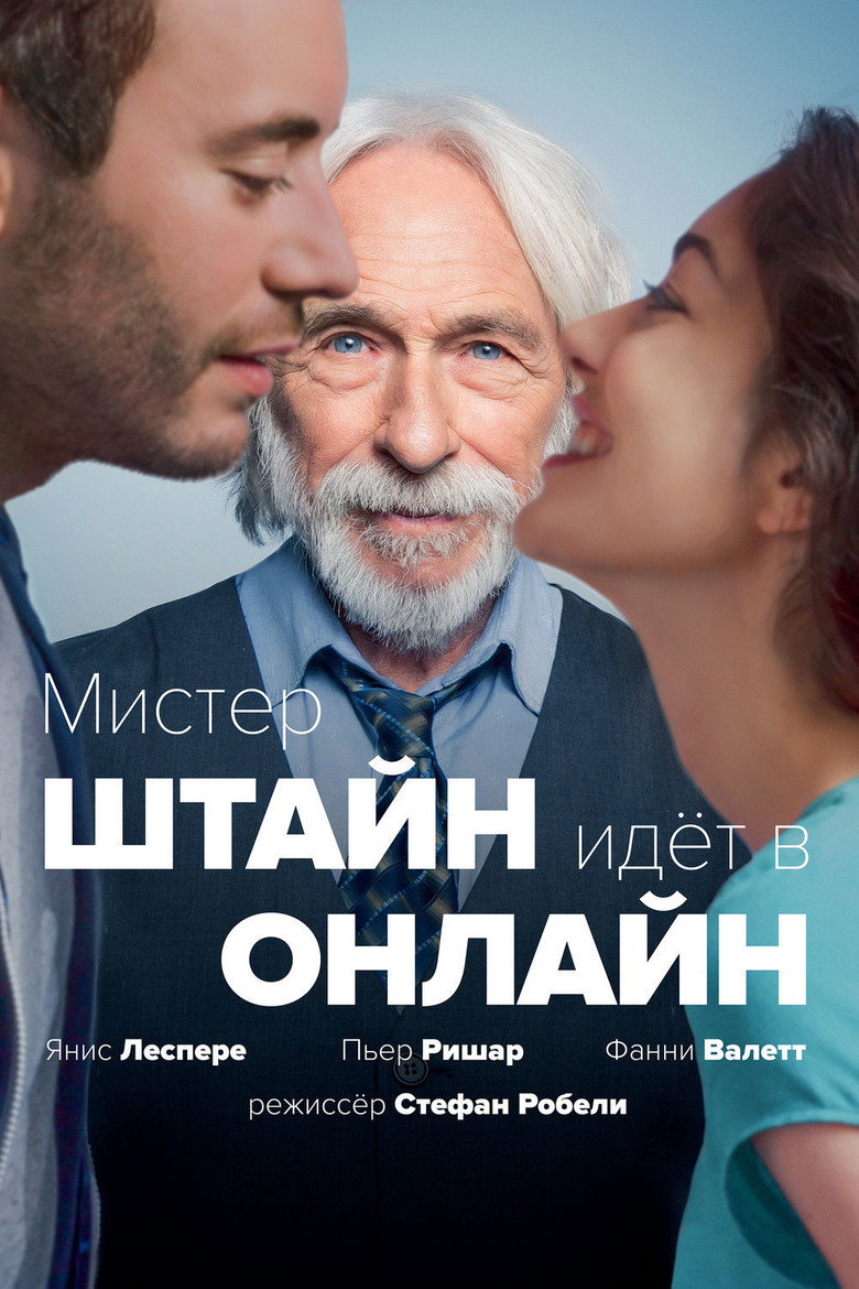Постер фильма «Мистер Штайн идёт в онлайн»