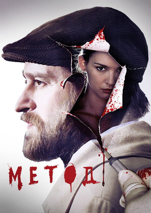 Метод: Сезон 1