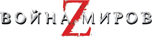Война миров Z