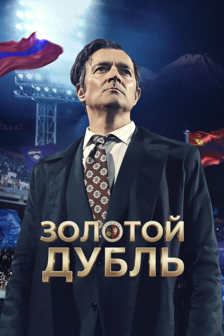 Постер фильма «Золотой дубль»