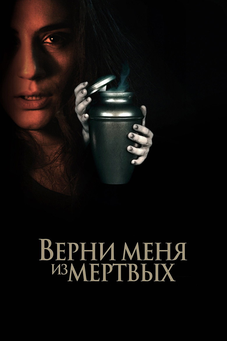 Постер фильма «Верни меня из мёртвых»