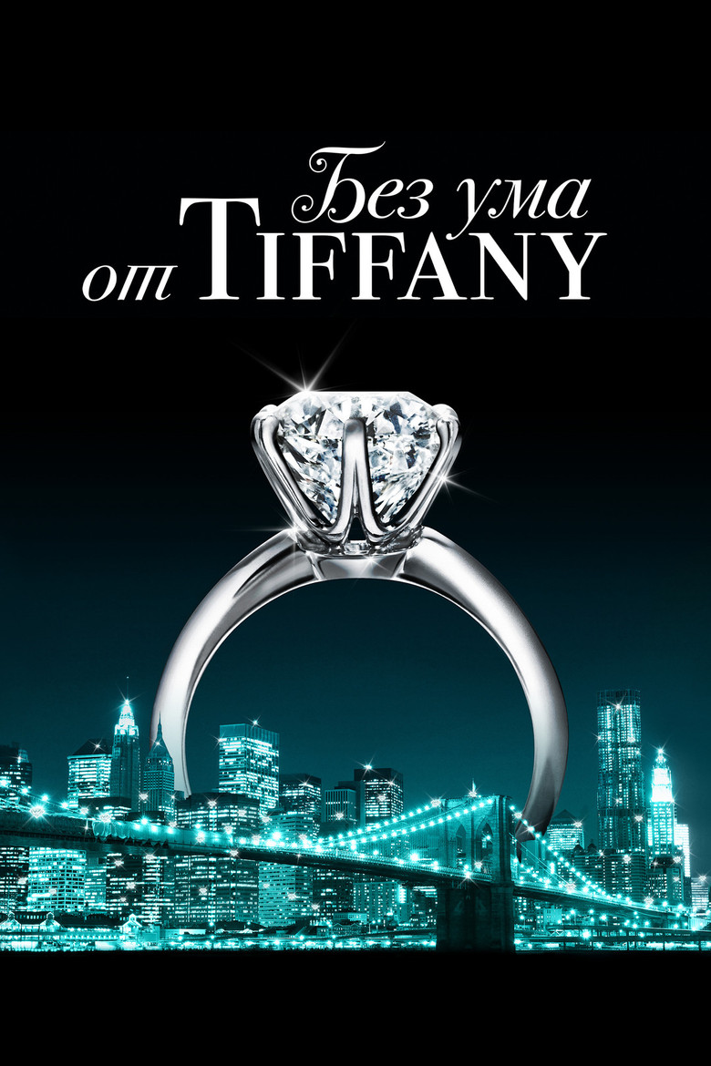 Постер фильма «Без ума от Tiffany»