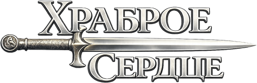Храброе сердце