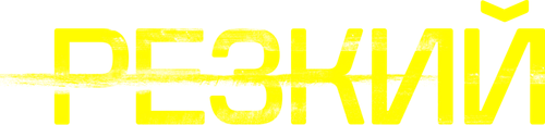 Резкий