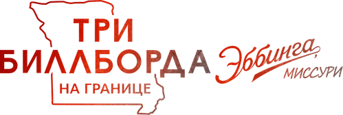 Три билборда на границе Эббинга, Миссури