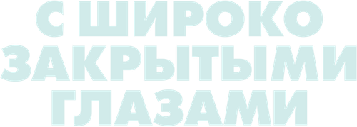 С широко закрытыми глазами