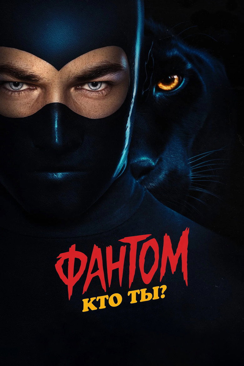 Постер фильма «Фантом. Кто ты?»