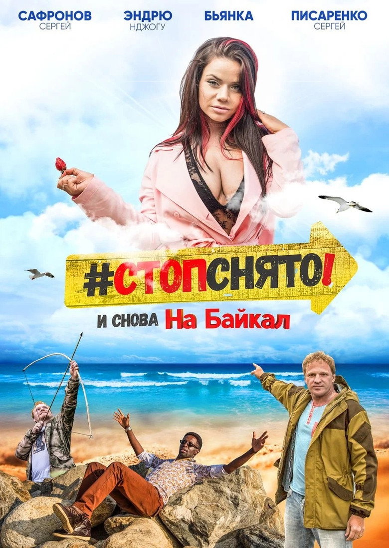 Постер фильма «Стоп! Снято! На Байкал!»