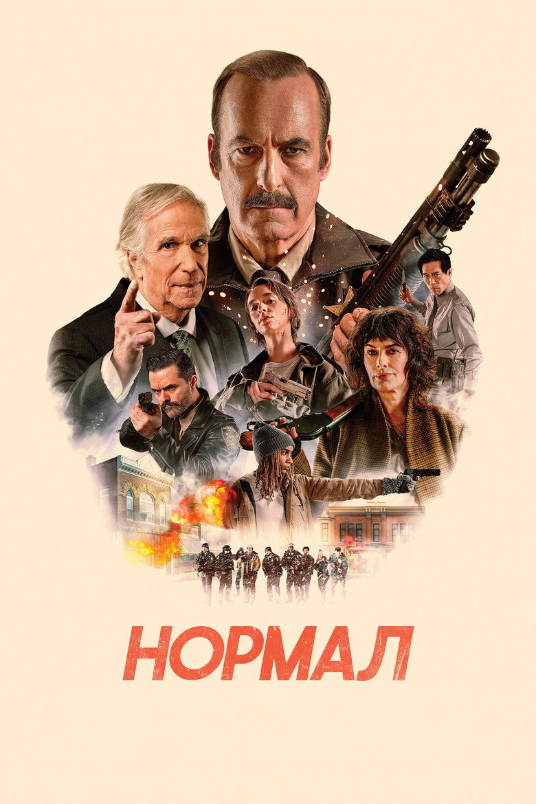 Постер фильма «Нормал»