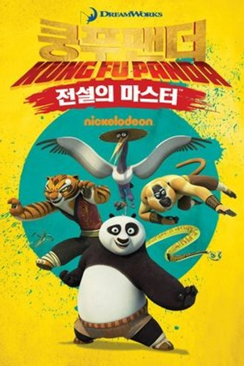 Кунг-фу Панда: Захватывающие легенды: Спецматериалы