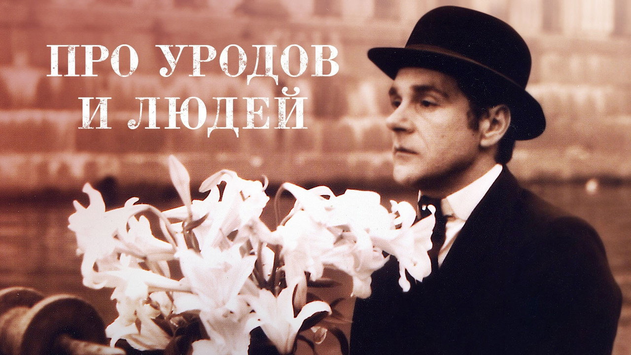 Кадр из фильма «Про уродов и людей»