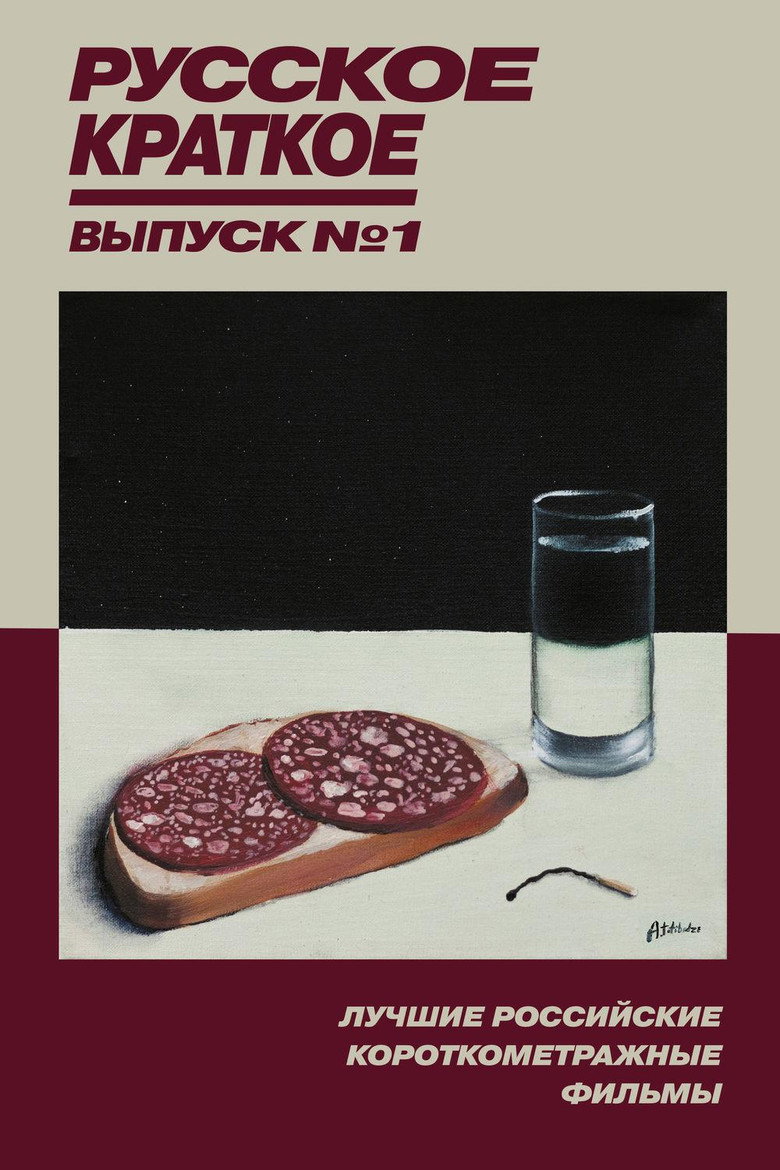Постер фильма «Русское Краткое. Выпуск 1»