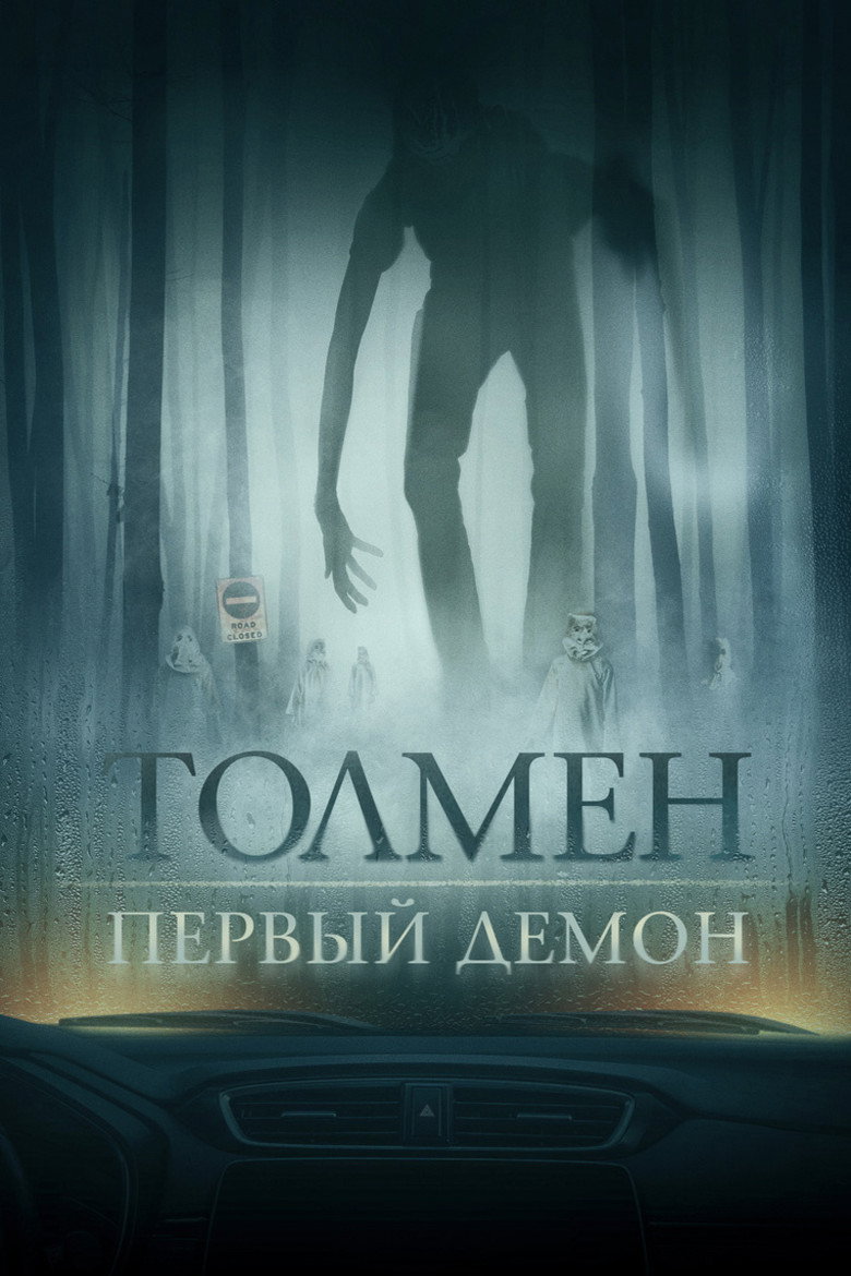 Постер фильма «Толмен. Первый демон»