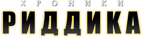 Хроники Риддика