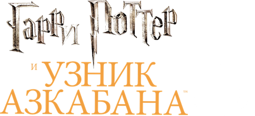 Гарри Поттер и узник Азкабана