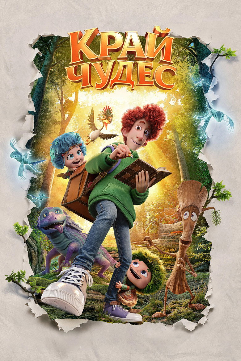 Постер фильма «Край чудес»