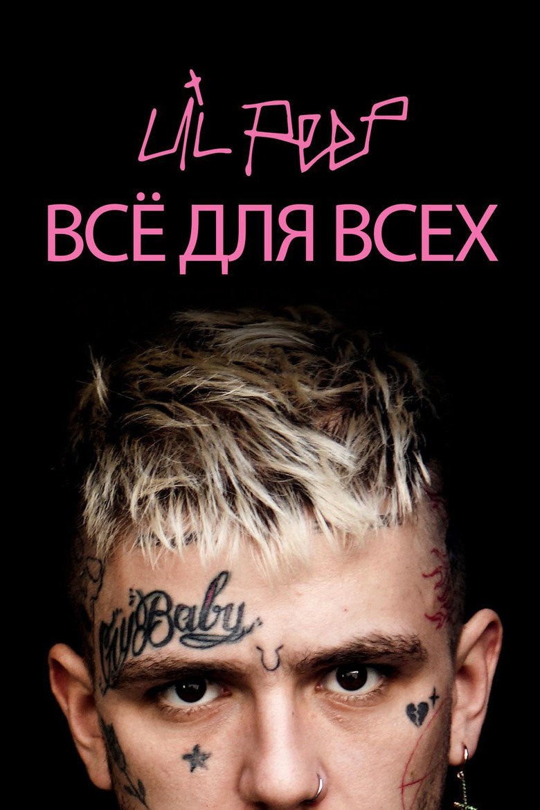 Постер фильма «Lil Peep: всё для всех»