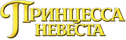 Принцесса-невеста
