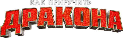 Как приручить дракона
