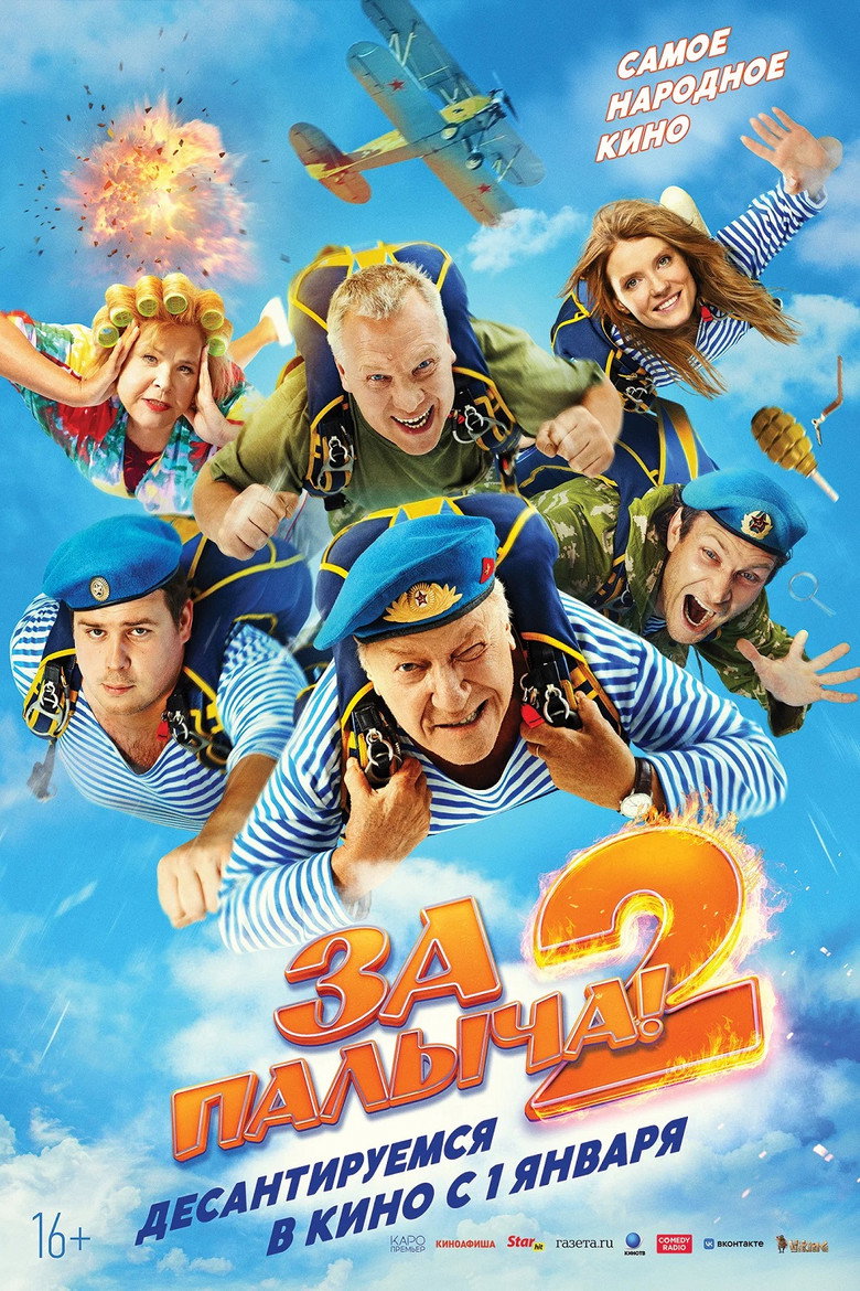 Постер фильма «За Палыча! 2»