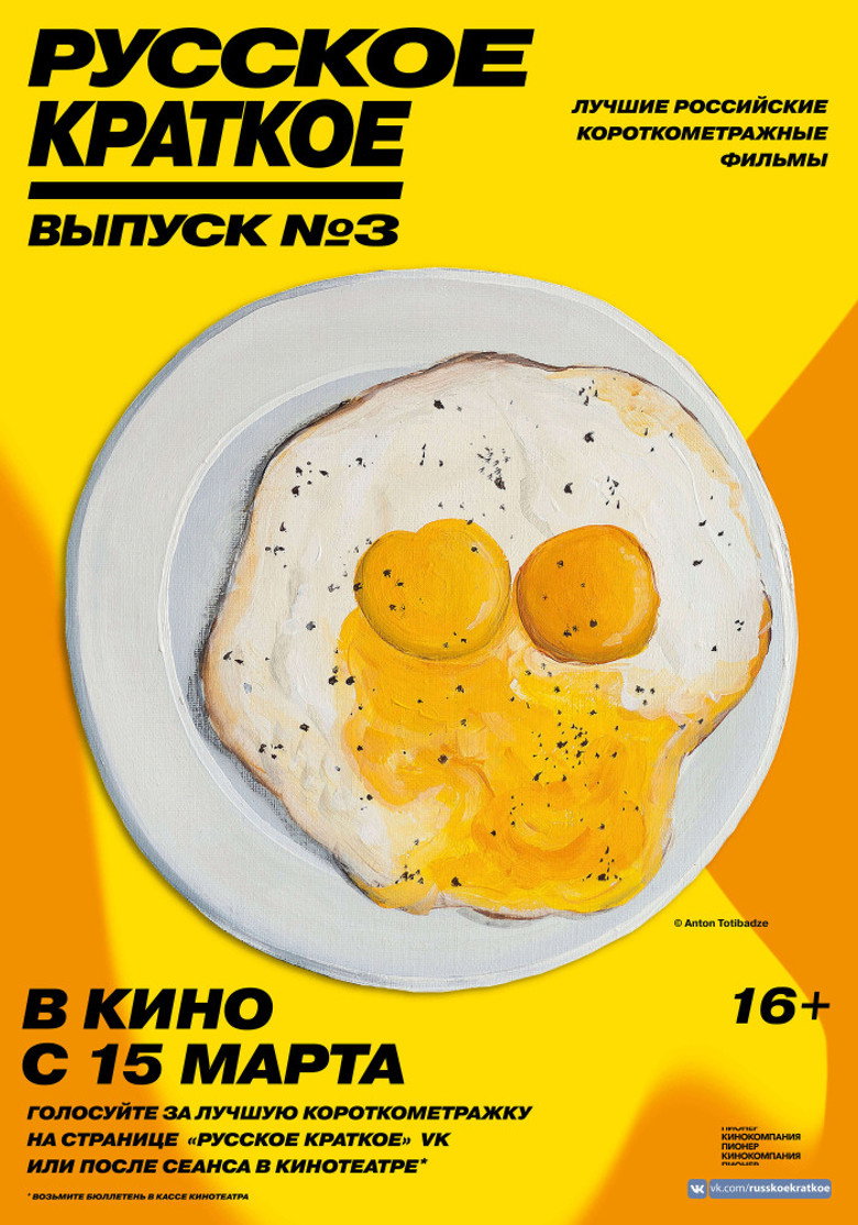 Постер фильма «Русское краткое. Выпуск 3»