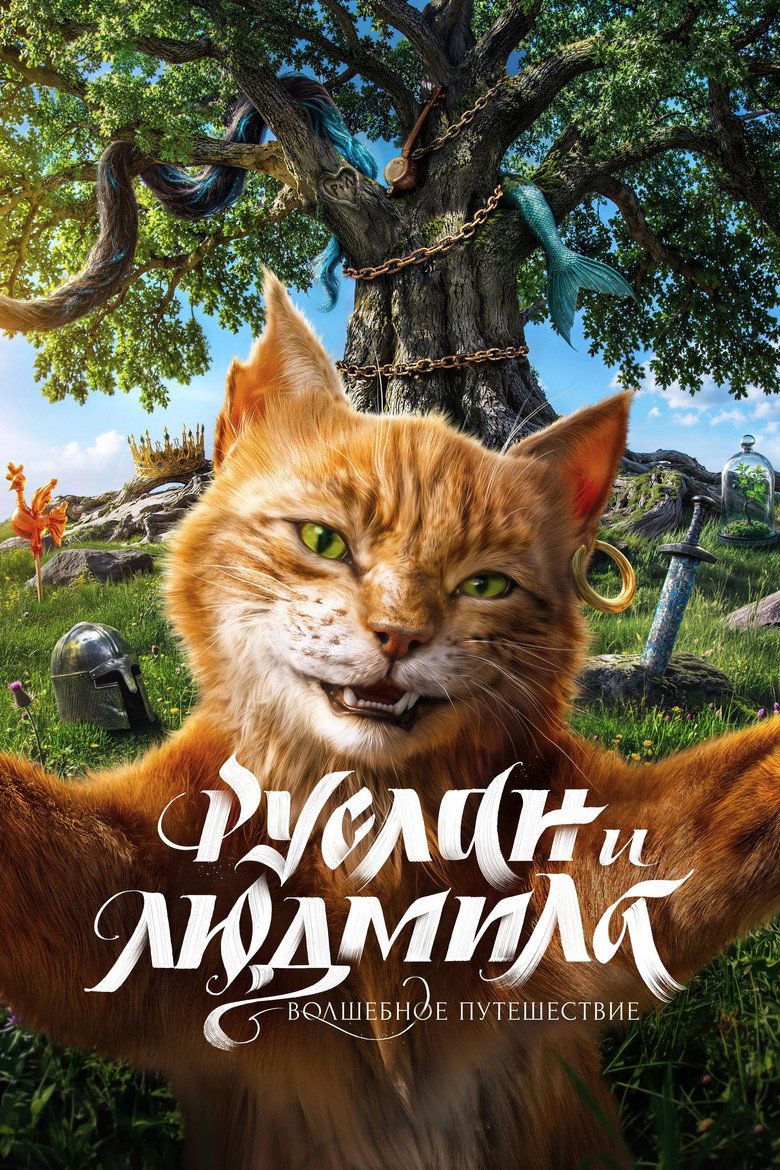 Постер фильма «Руслан и Людмила. Волшебное путешествие»