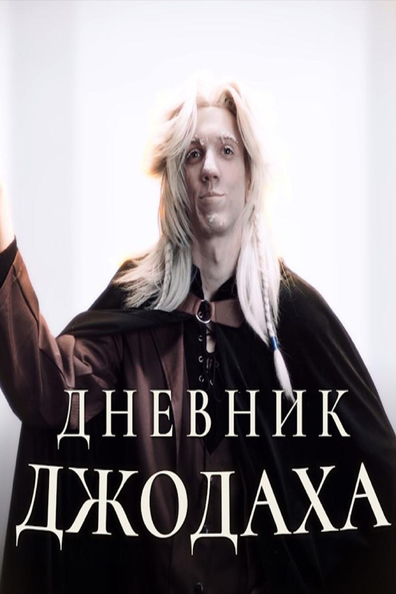 Постер фильма «Дневник Джодаха»