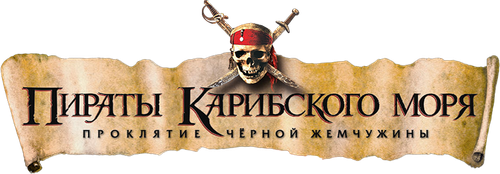 Пираты Карибского моря: Проклятие Чёрной жемчужины