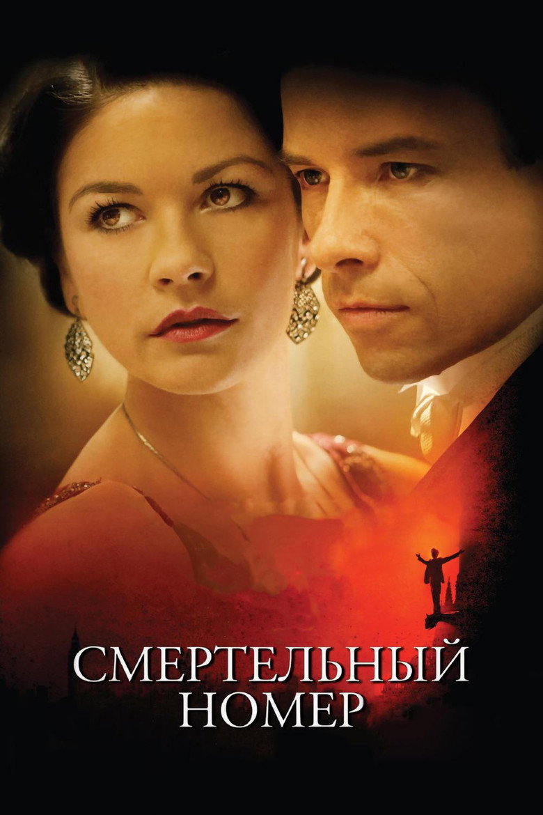 Постер фильма «Смертельный номер»