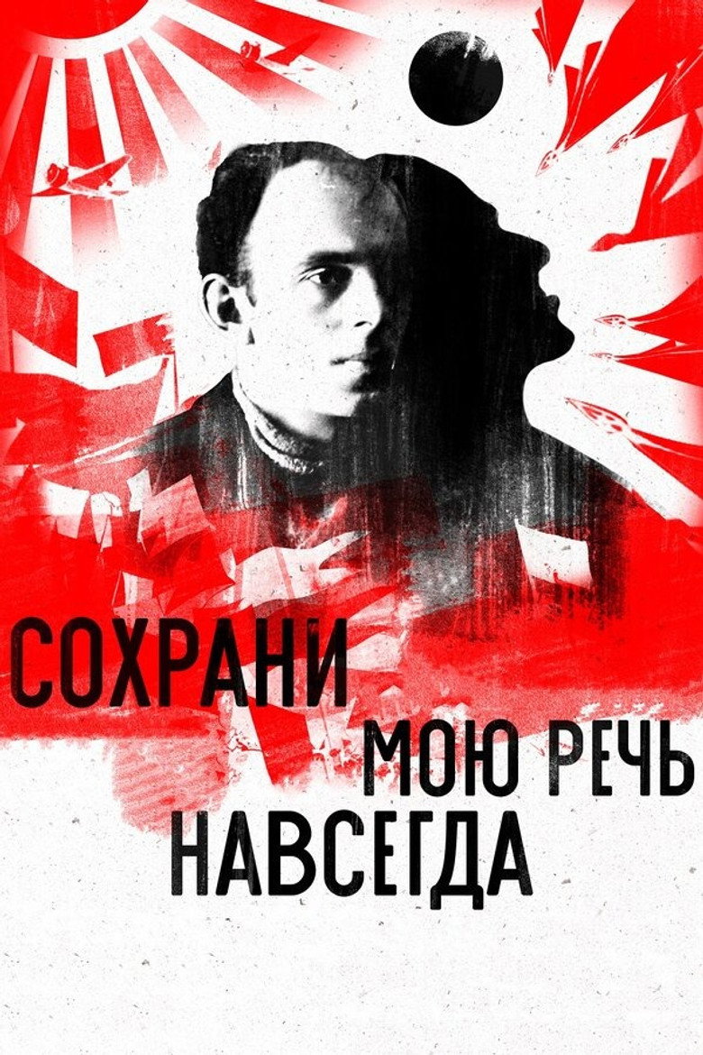 Постер фильма «Сохрани мою речь навсегда»