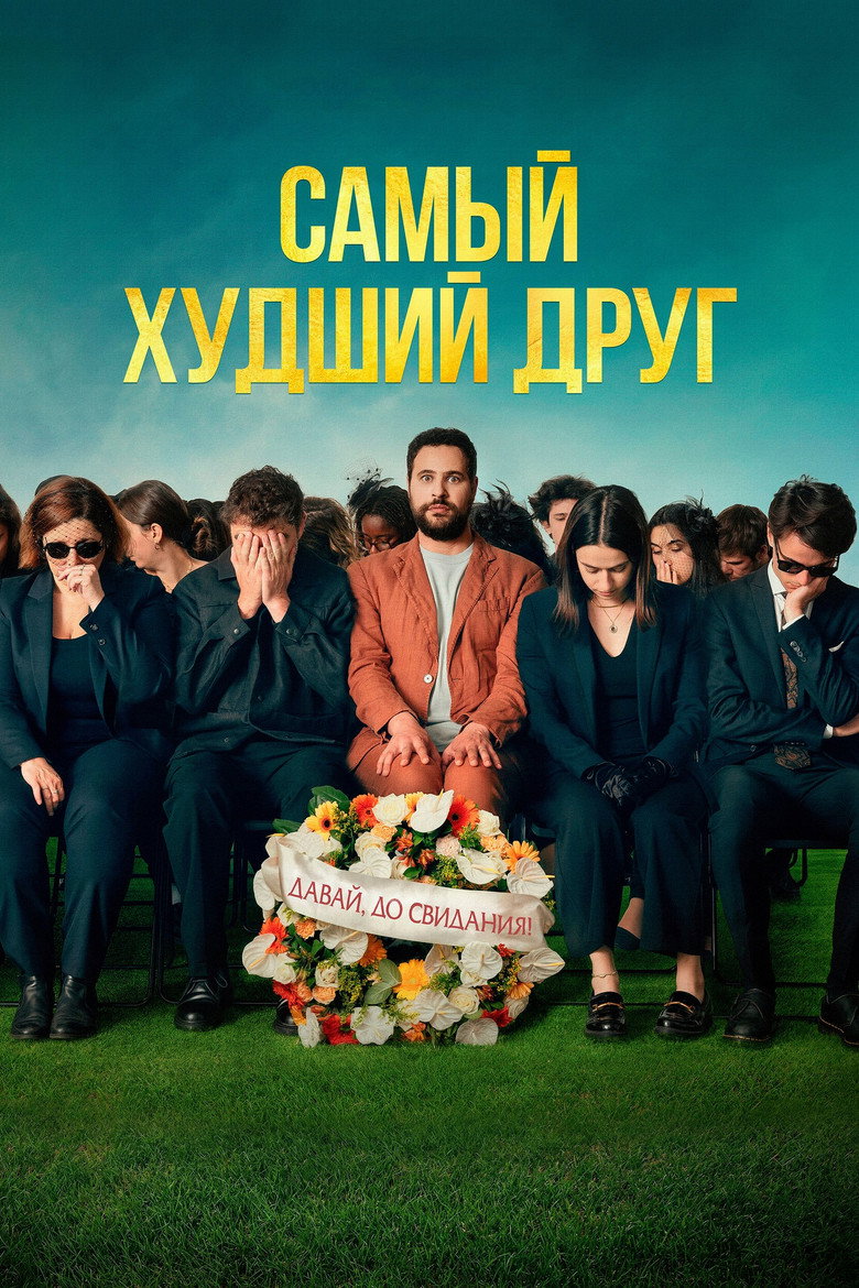 Постер фильма «Самый худший друг»