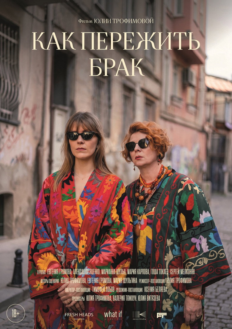 Постер фильма «Как пережить брак»
