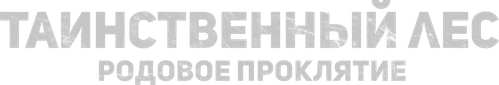 Таинственный лес. Родовое проклятие