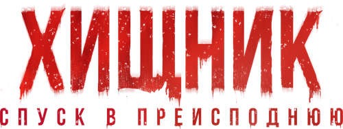 Хищник. Спуск в преисподнюю