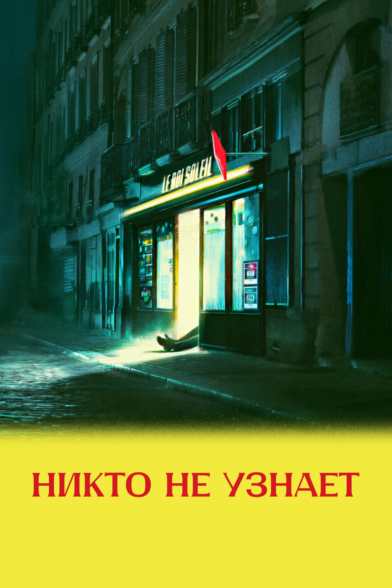 Постер фильма «Никто не узнает»
