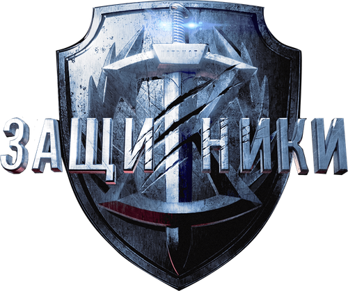 Защитники