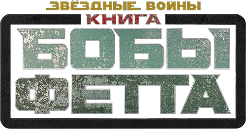 Книга Бобы Фетта