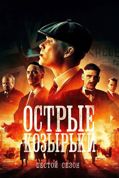 Острые козырьки: Сезон 6