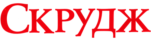 Скрудж